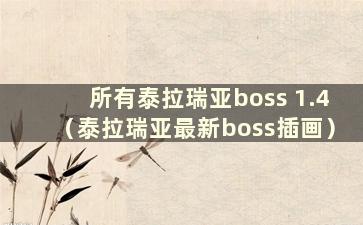所有泰拉瑞亚boss 1.4（泰拉瑞亚最新boss插画）